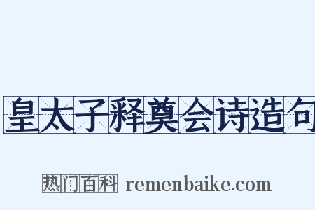 皇太子释奠会诗造句是什么意思的图片